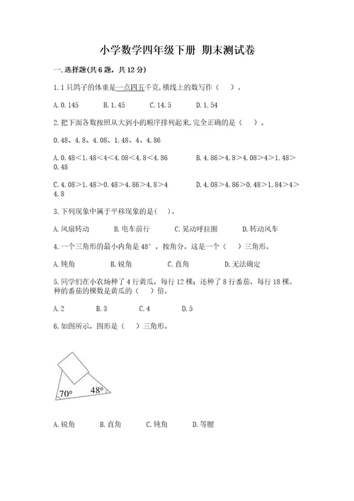 小学数学四年级下册期末测试卷精品夺分金卷