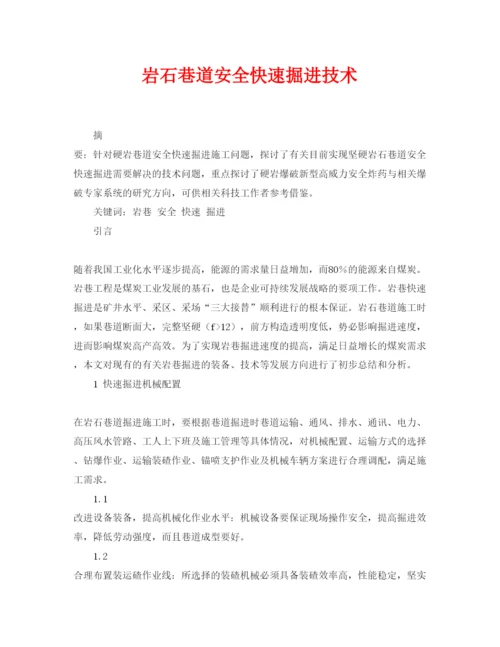 【精编】《安全管理论文》之岩石巷道安全快速掘进技术.docx