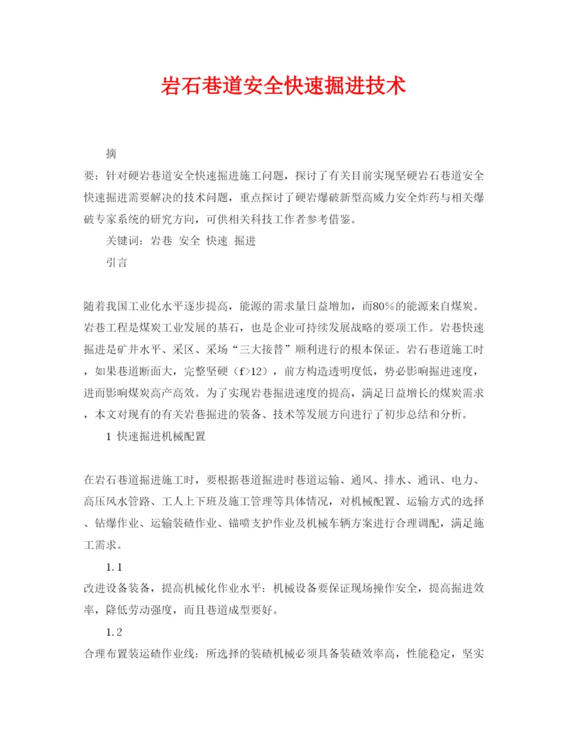 【精编】《安全管理论文》之岩石巷道安全快速掘进技术.docx