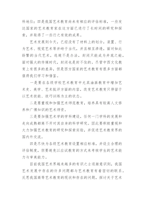 浅析探讨中国当代高等艺术教育的发展方向论文.docx