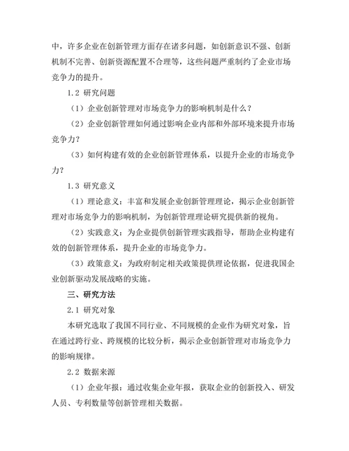 企业创新管理对市场竞争力的影响研究