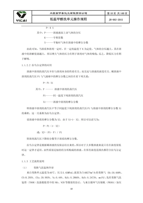 24200净化装置低温甲醇洗单元工艺操作规程.docx