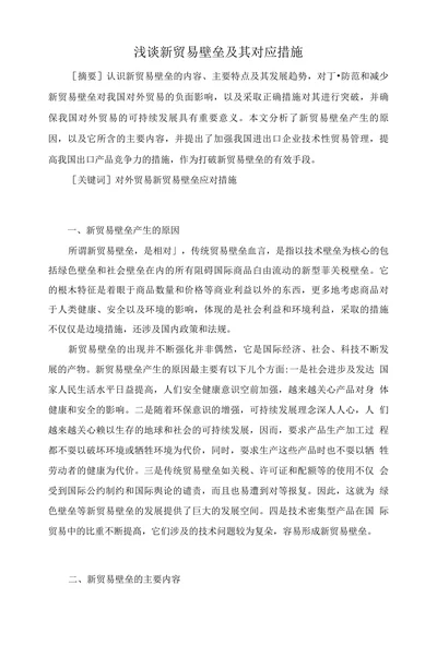 浅谈新贸易壁垒及其对应措施