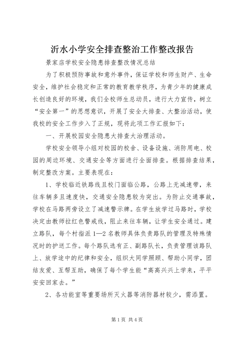 沂水小学安全排查整治工作整改报告 (4).docx