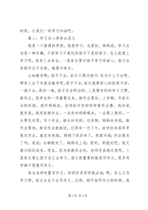 学习后心得体会范文3篇.docx