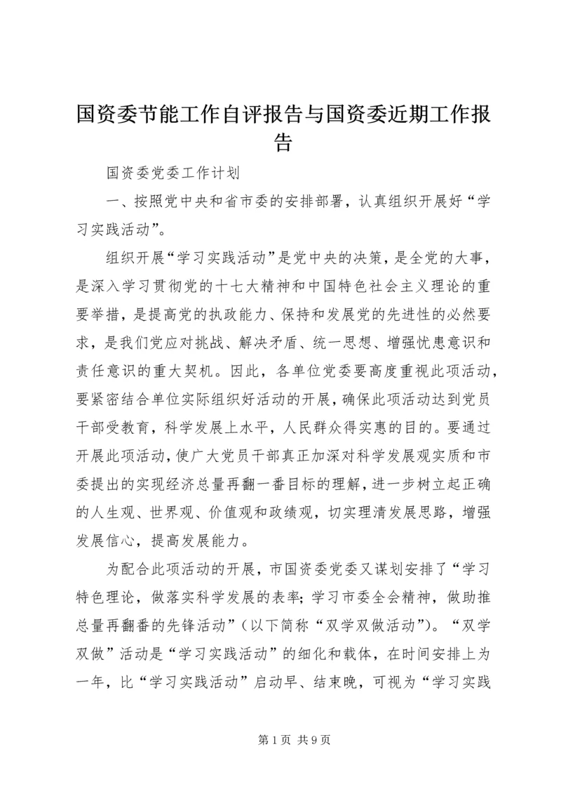 国资委节能工作自评报告与国资委近期工作报告 (3).docx