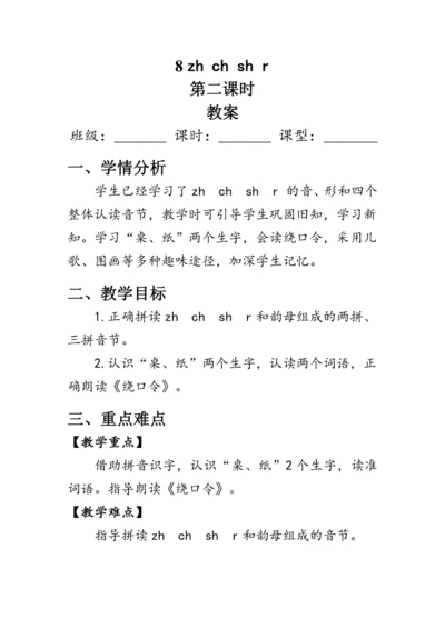 8《zh ch sh r》第二课时（教案）