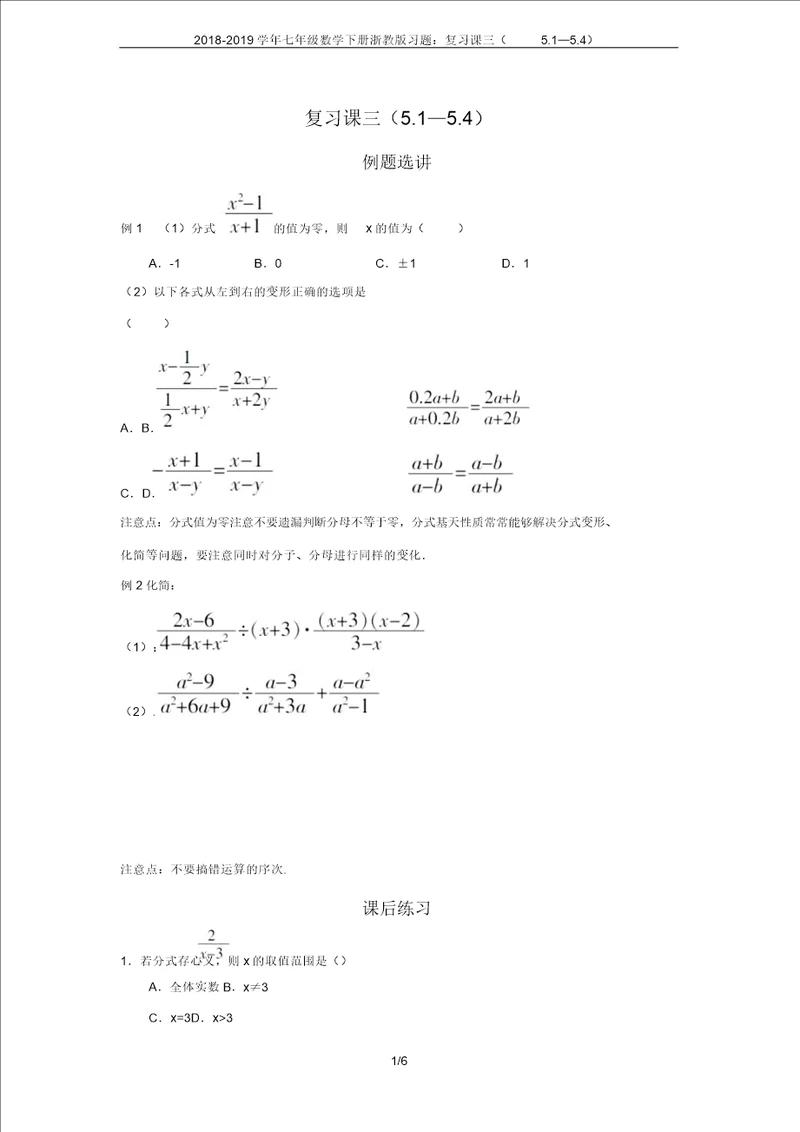 20182019学年七年级数学下册浙教版习题复习课三5154