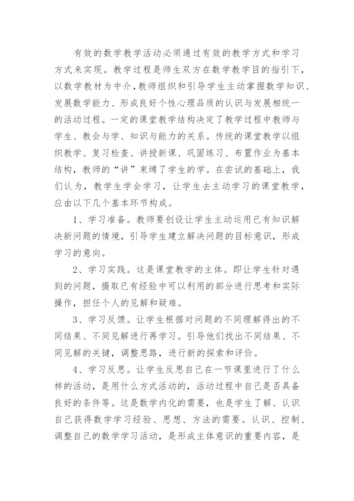 浅谈数学课堂有效教学策略论文精编.docx