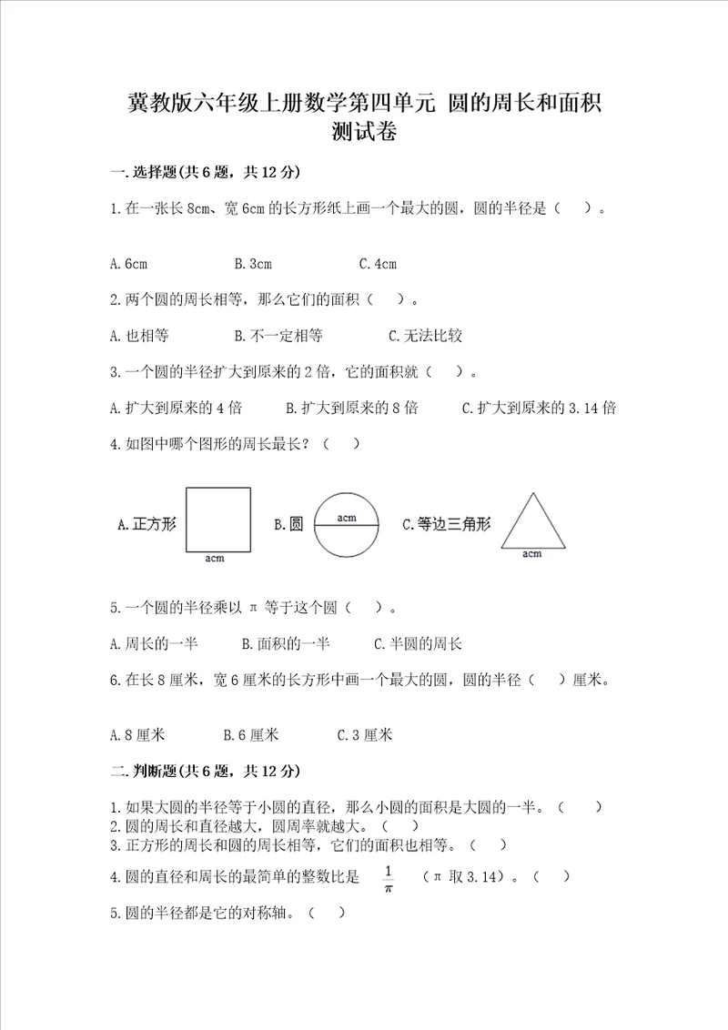 冀教版六年级上册数学第四单元 圆的周长和面积 测试卷附完整答案易错题