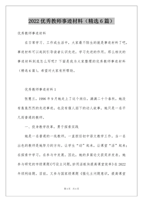 2022优秀教师事迹材料（精选6篇）.docx