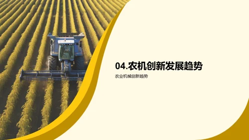 农机制造：科技重塑未来