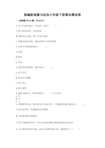 部编版道德与法治六年级下册期末测试卷及完整答案（必刷）.docx