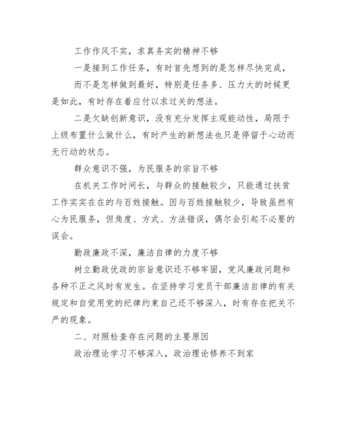 党员干部个人对照检查材料.docx