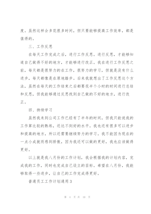普通员工工作计划5篇.docx