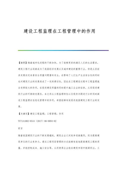 建设工程监理在工程管理中的作用.docx