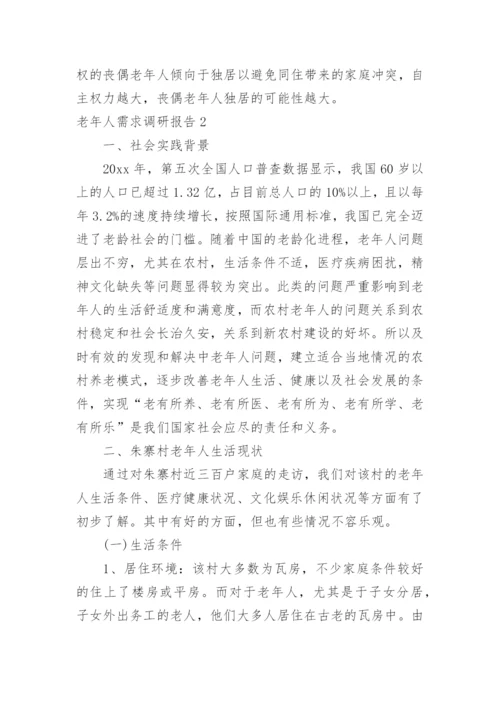 老年人需求调研报告.docx