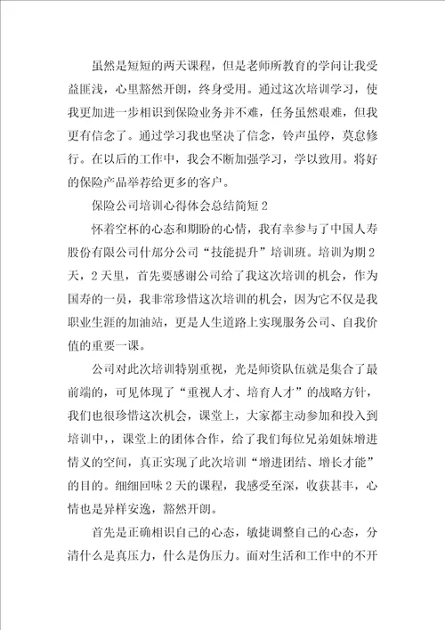 保险公司培训心得体会总结简短10篇