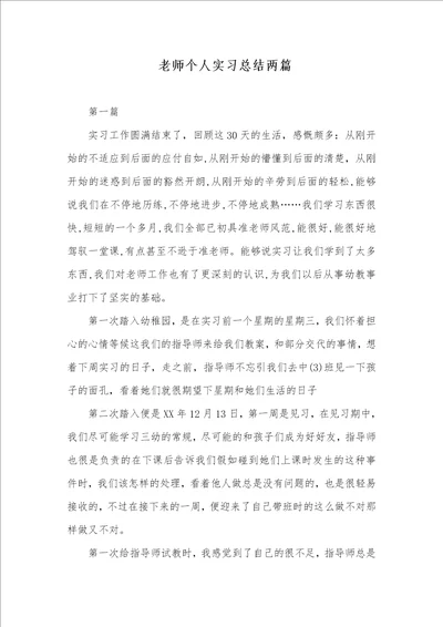 2021年 老师个人实习总结两篇