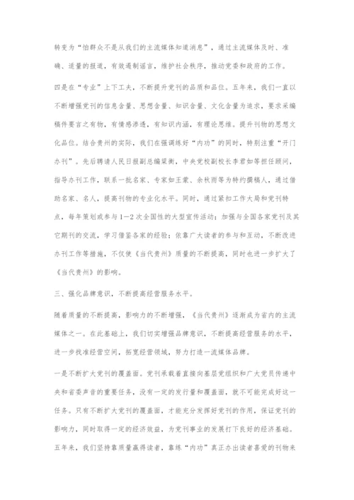以创新精神不断推进党刊事业又好又快发展.docx