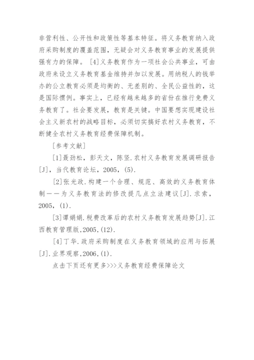 义务教育经费保障论文.docx