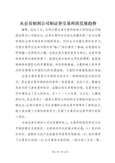 从会员制到公司制证券交易所的发展趋势.docx