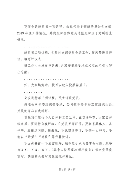 党支部组织生活会和民主评议党员主持词.docx