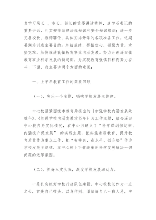 校长在教师暑期培训班上的讲话.docx