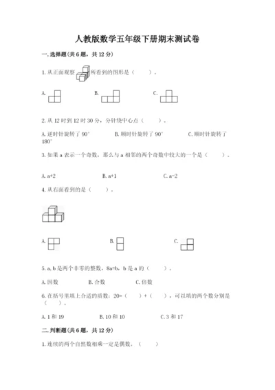 人教版数学五年级下册期末测试卷附参考答案【巩固】.docx