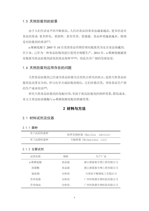 张飞杨 毕业论文 溶菌酶及ε-聚赖氨酸抑菌活性的响应面优化（已改）.docx