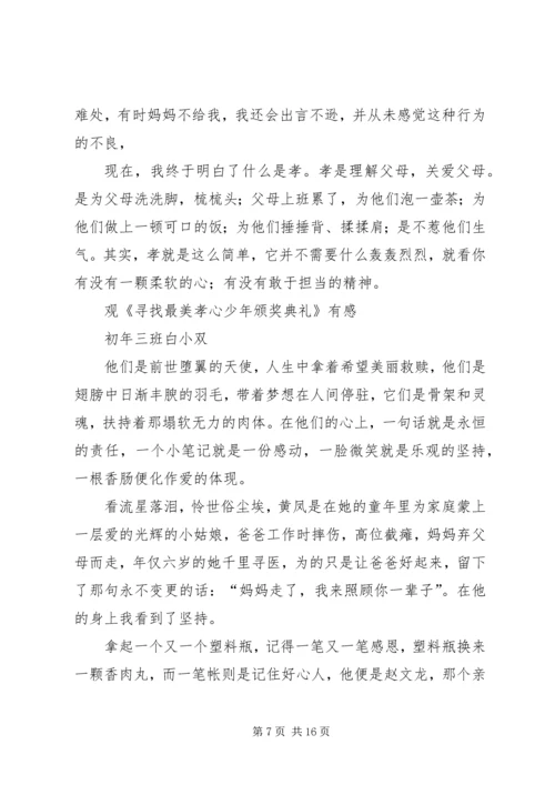 篇一：《寻找最美孝心少年颁奖典礼》观后感 (2).docx