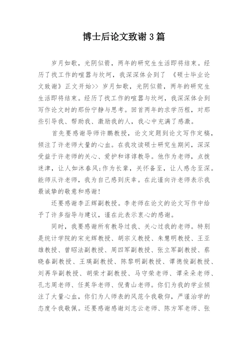 博士后论文致谢3篇.docx