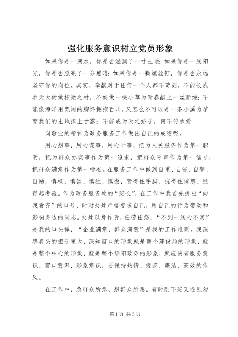 强化服务意识树立党员形象 (4).docx