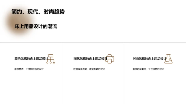 床品设计：现代风尚解读