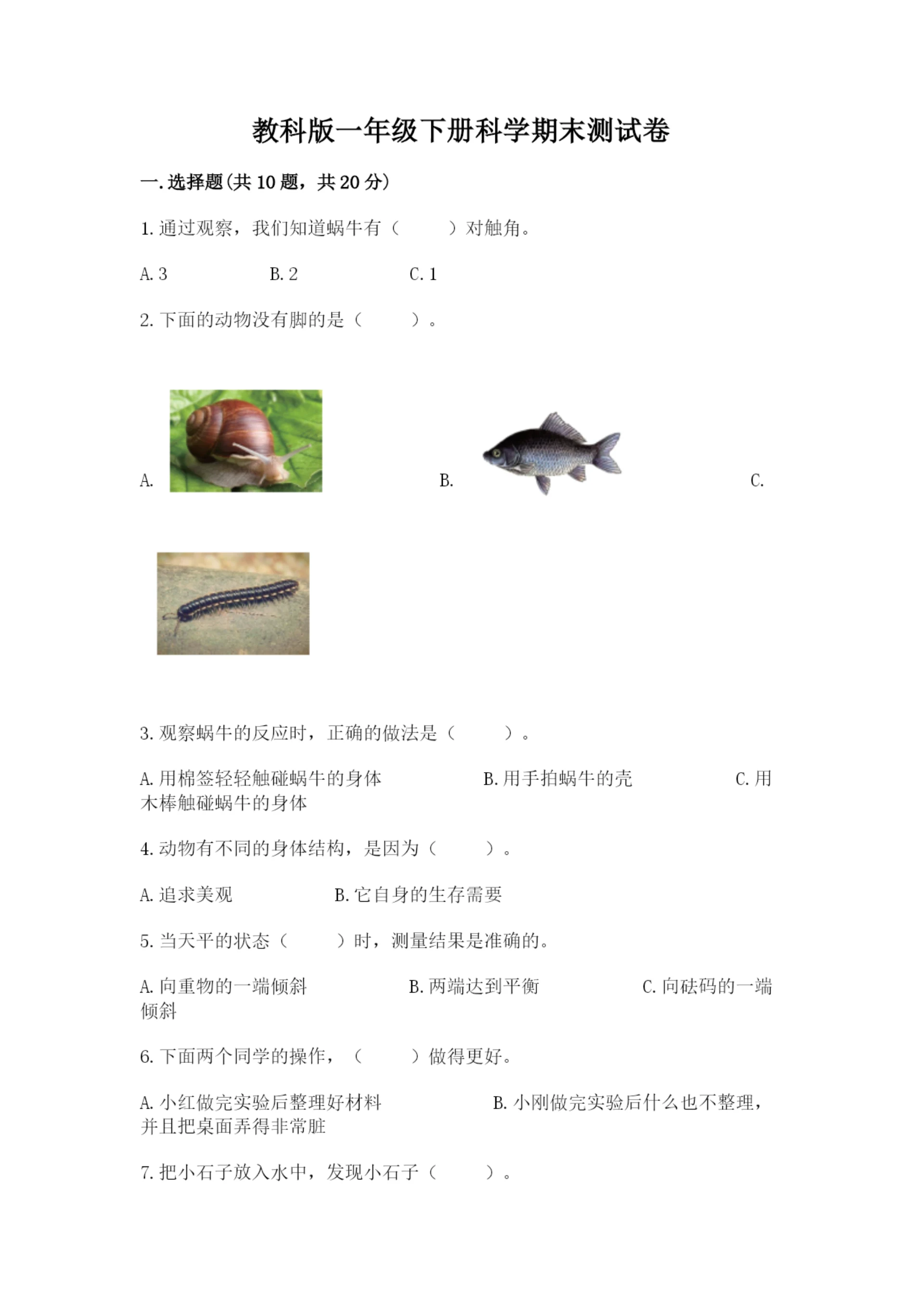 教科版一年级下册科学期末测试卷附完整答案【易错题】.docx