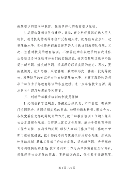 以改革创新精神做好干部教育培训工作.docx