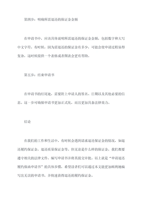 申请退还履约保函申请书