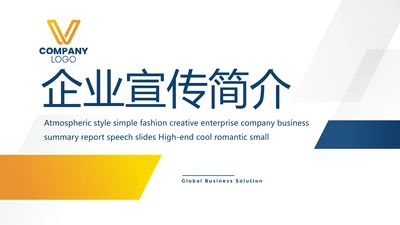 蓝色大气企业公司宣传简介动态PPT模板