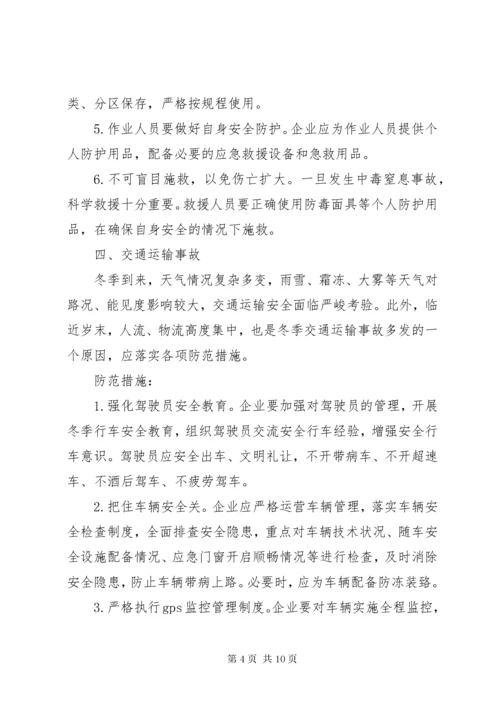 冬季来临这些安全事故易发不可忽视需严加防范.docx