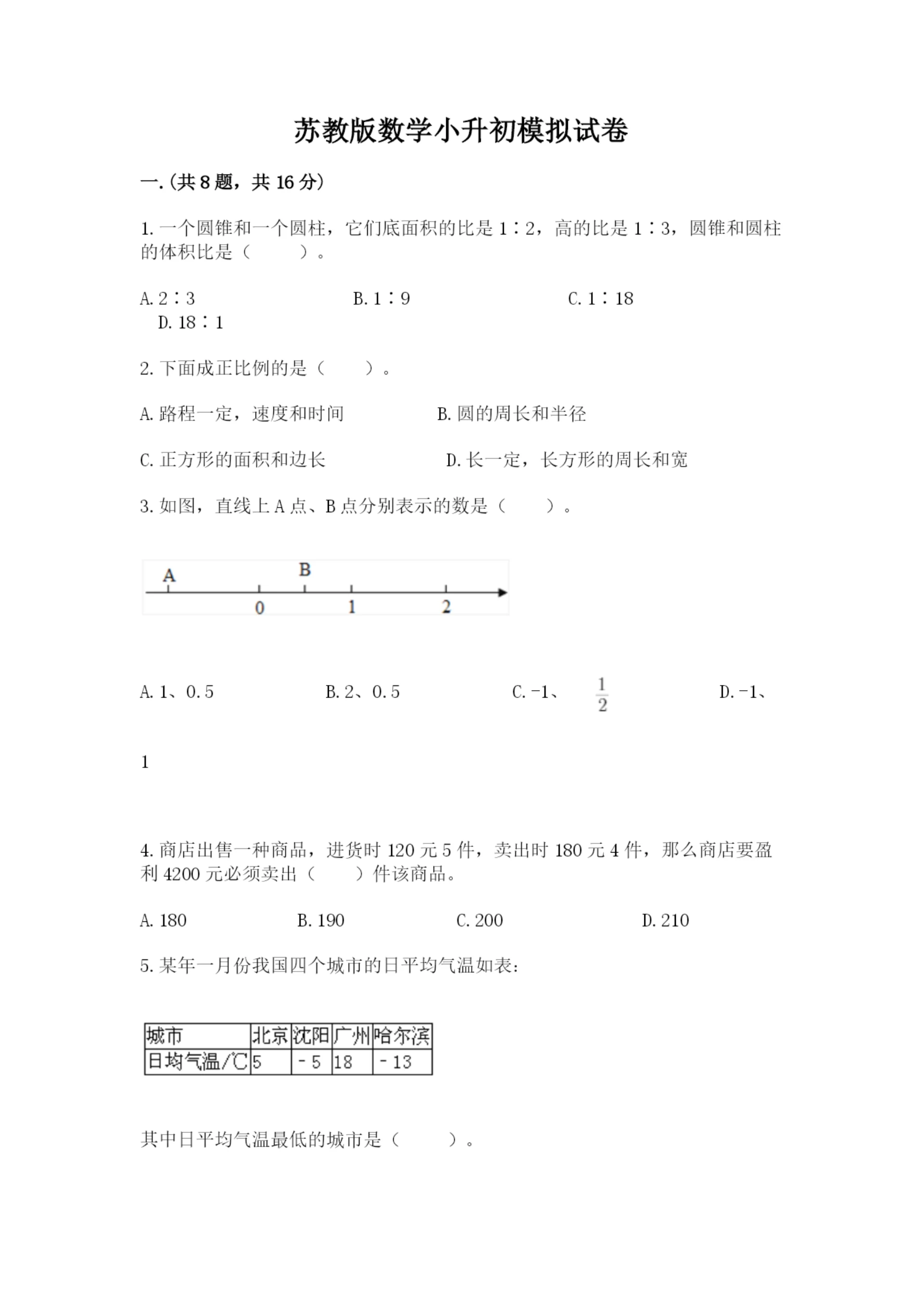 苏教版数学小升初模拟试卷带答案(培优b卷).docx