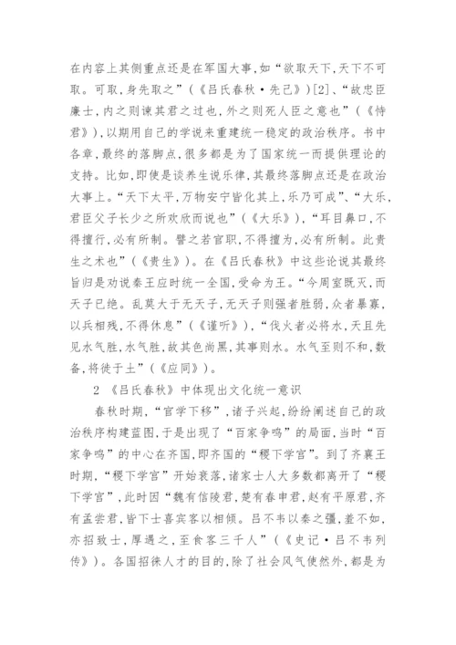 《吕氏春秋》一统思想初探论文.docx