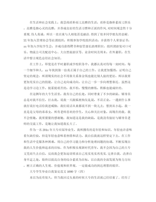 精编之大专学生毕业自我鉴定范文1000字.docx