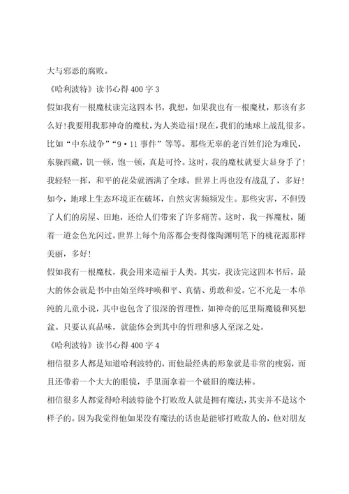 哈利波特读书心得400字