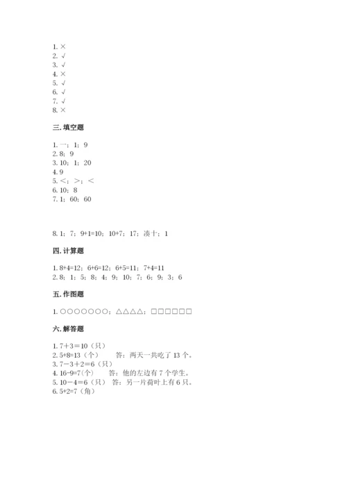 人教版一年级上册数学期末考试试卷含答案（名师推荐）.docx
