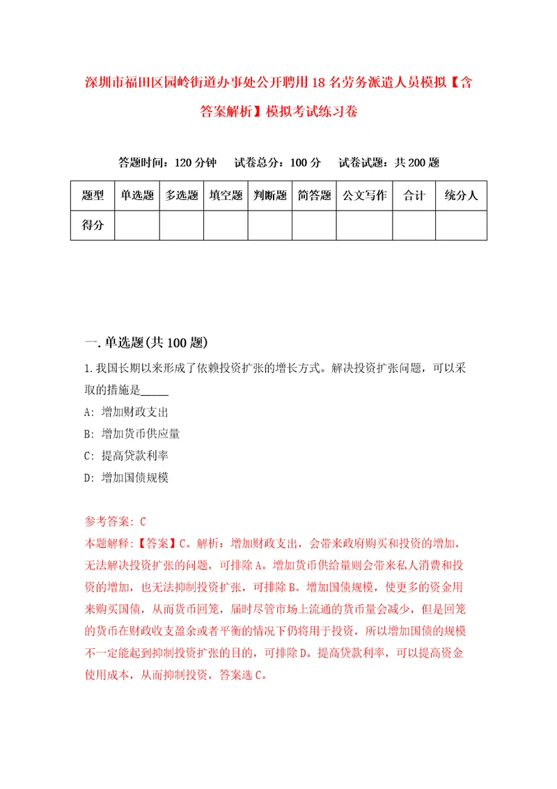 深圳市福田区园岭街道办事处公开聘用18名劳务派遣人员模拟含答案解析模拟考试练习卷第7版