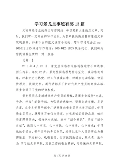 学习景龙呈事迹有感13篇.docx