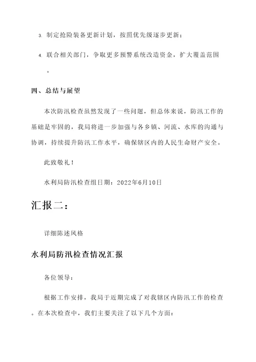 水利局防汛检查情况汇报