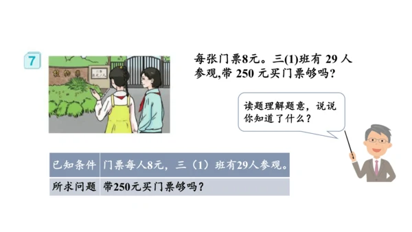 第六单元 第7课时 解决问题（一）教学课件(共30张PPT)三年级数学上册 人教版