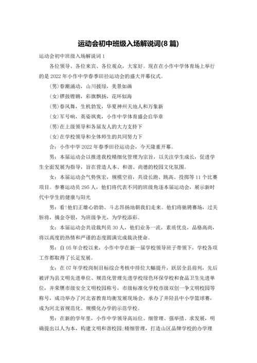 运动会初中班级入场解说词(8篇).docx