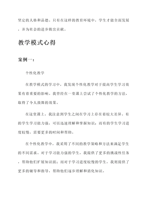 师德培训心得和教学模式心得